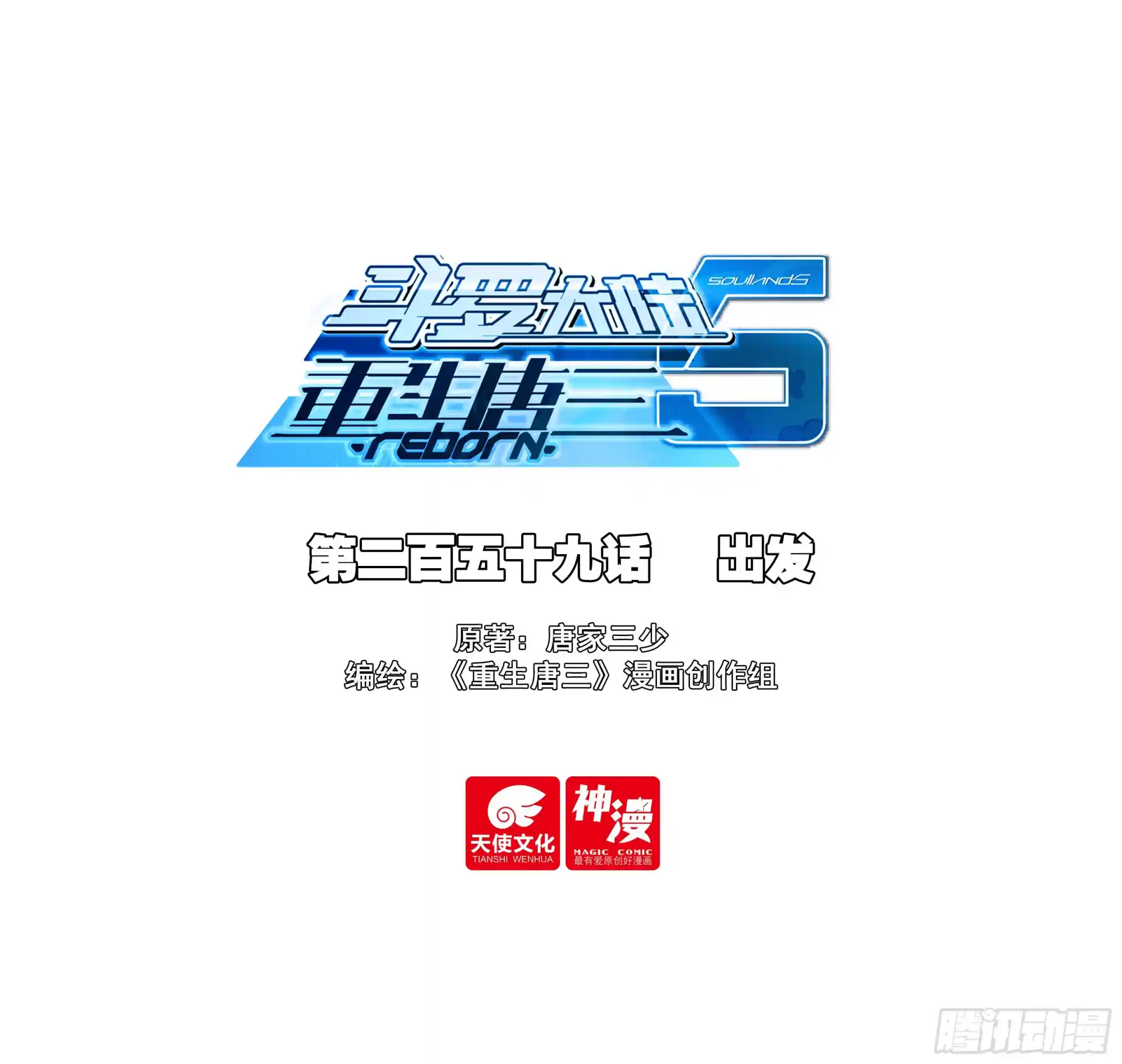 斗罗大陆 5 重生唐三 259 出发