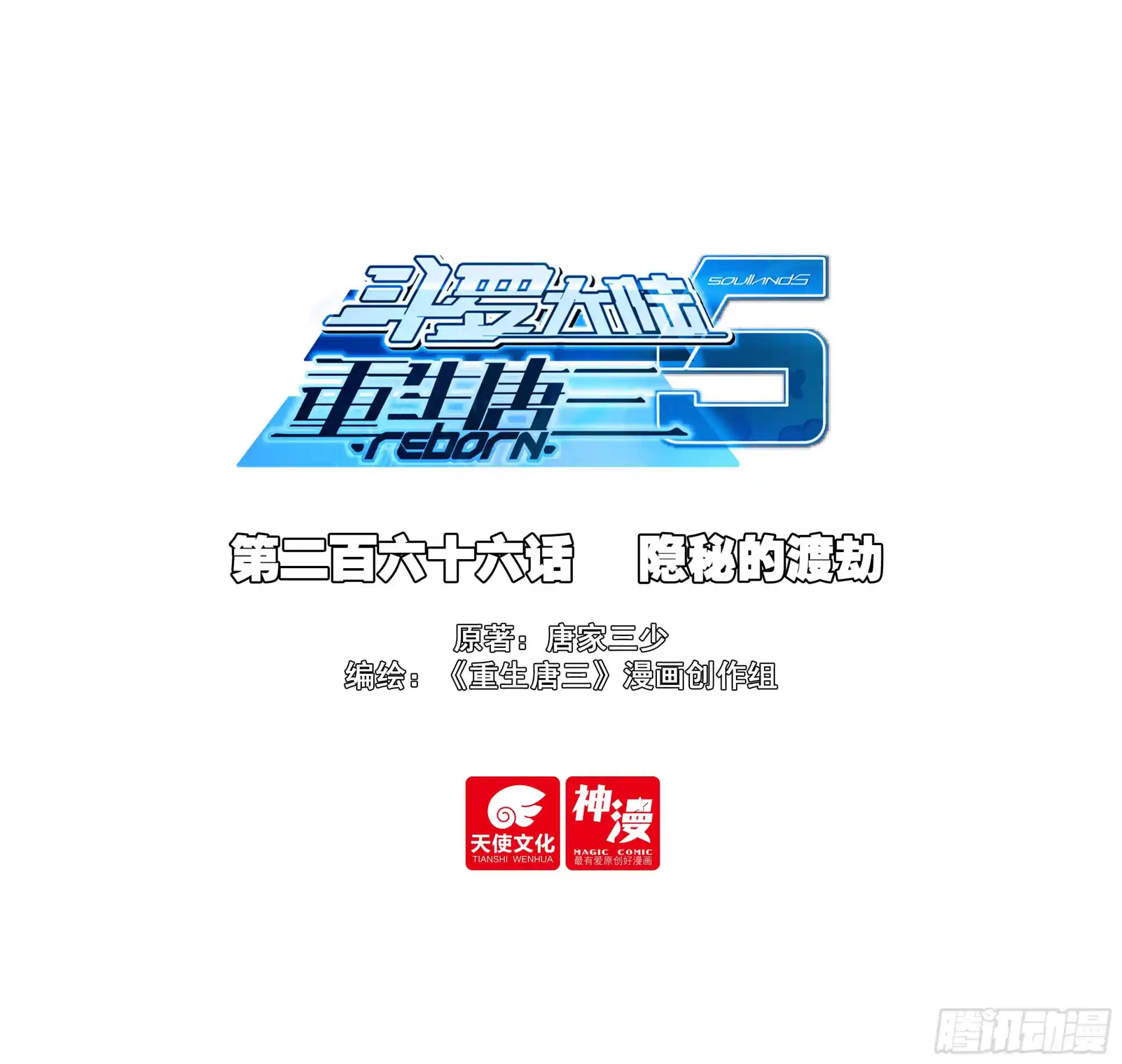 斗罗大陆 5 重生唐三 266 隐秘的渡劫