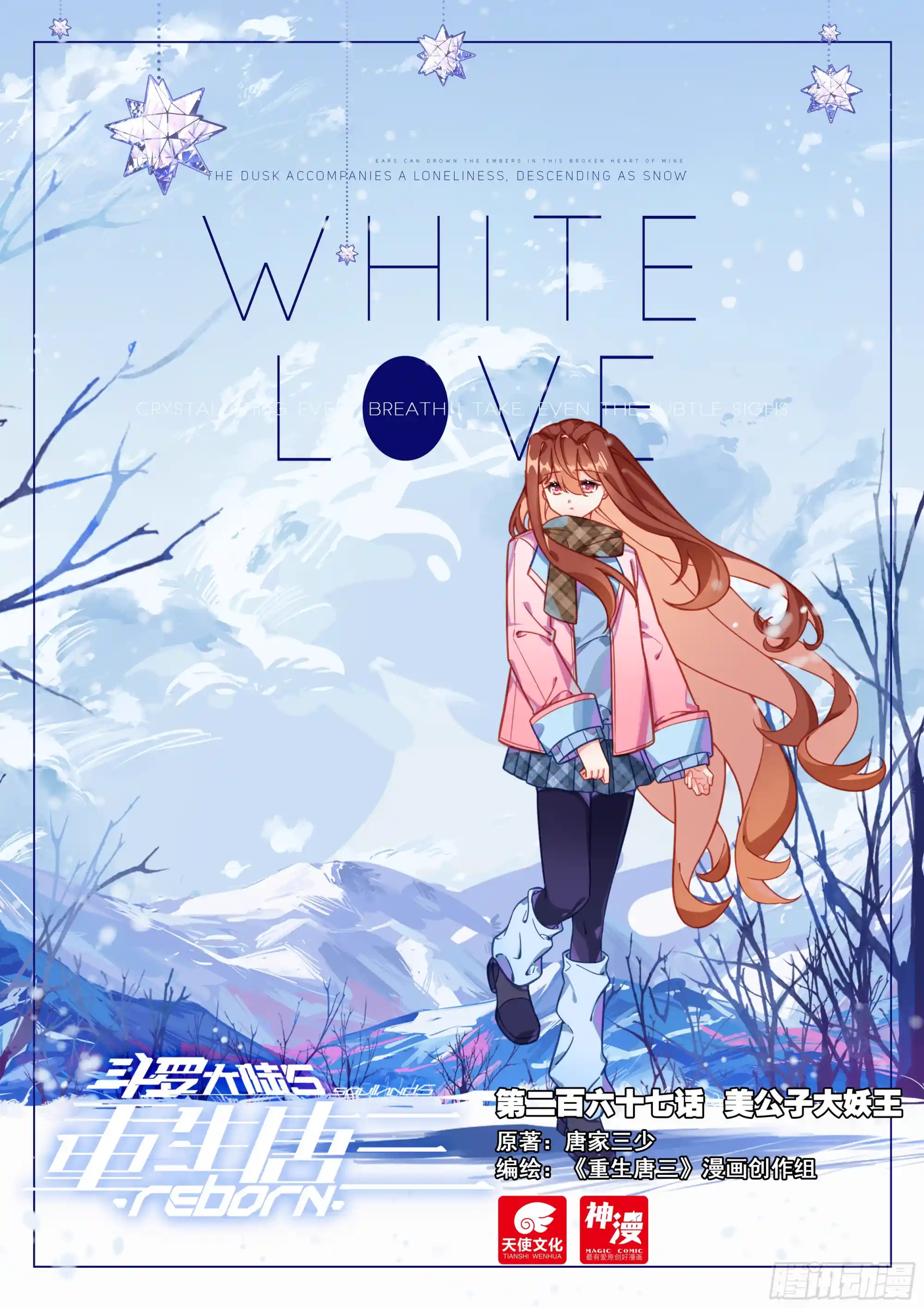 斗罗大陆 5 重生唐三 267 美公子大妖王