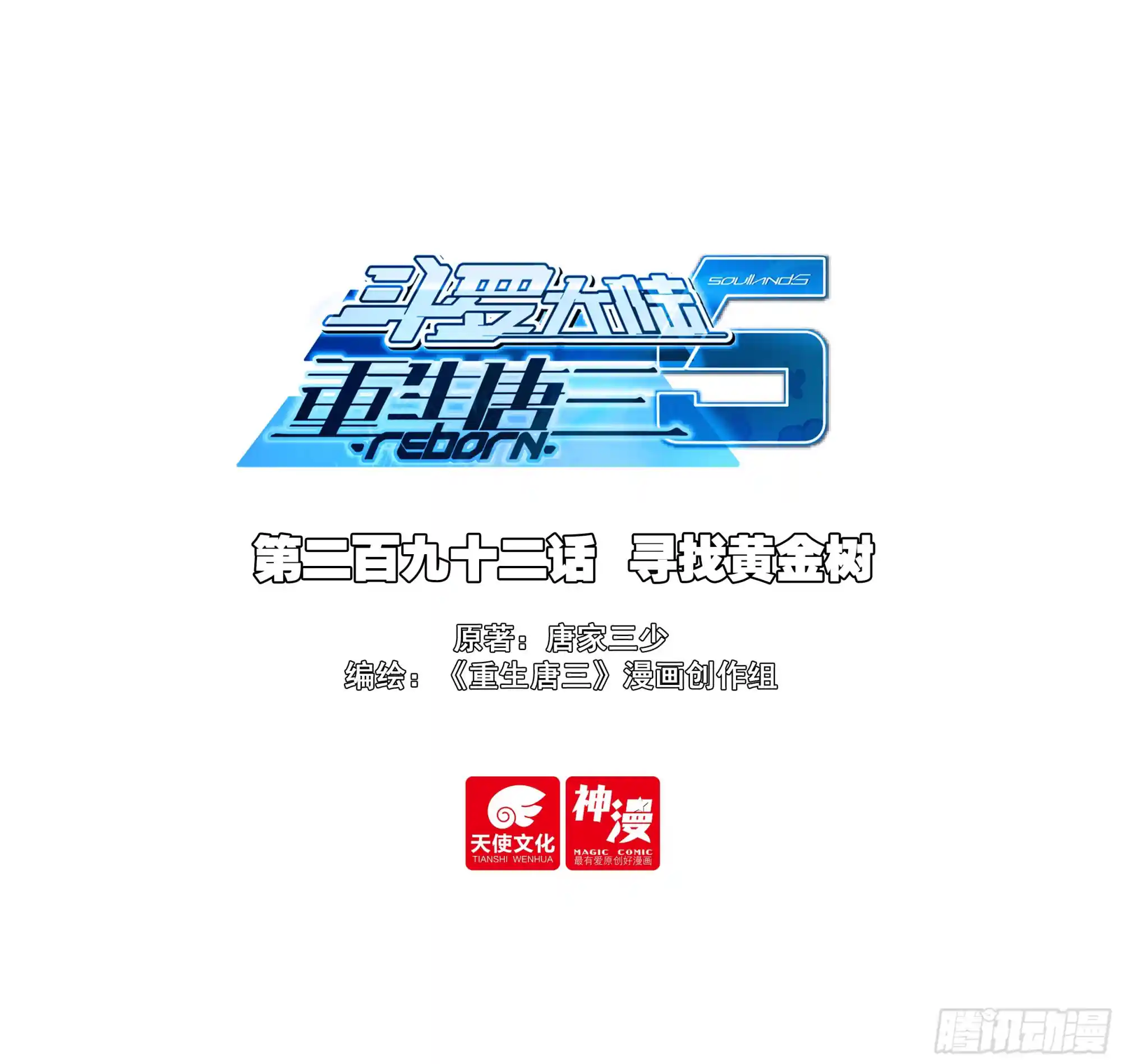 斗罗大陆 5 重生唐三 292 寻找黄金树