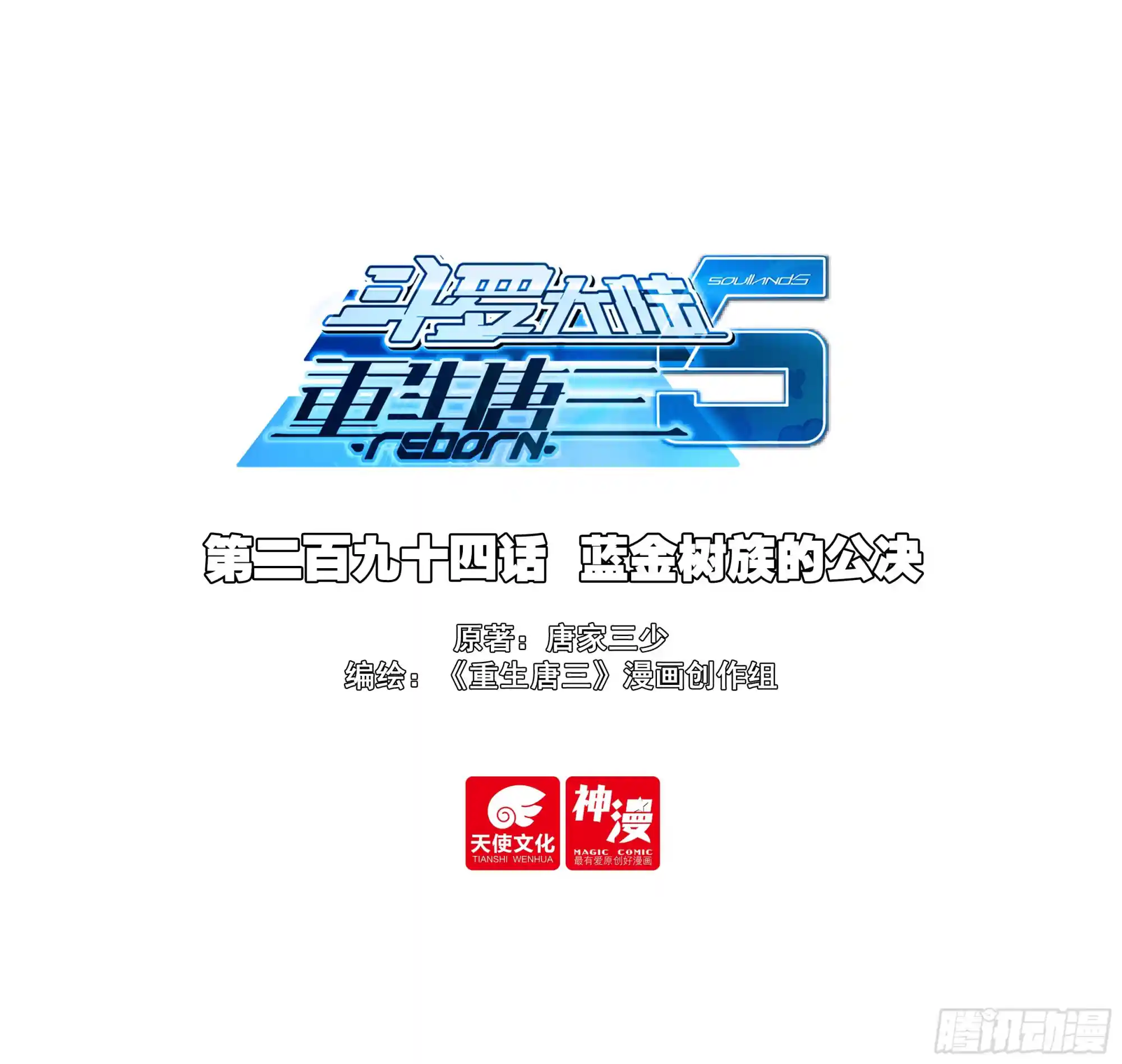 斗罗大陆 5 重生唐三 294 蓝金树族的公决