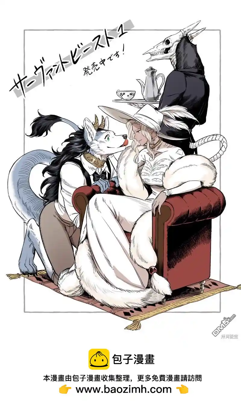 Servant Beasts 单行本发售庆祝