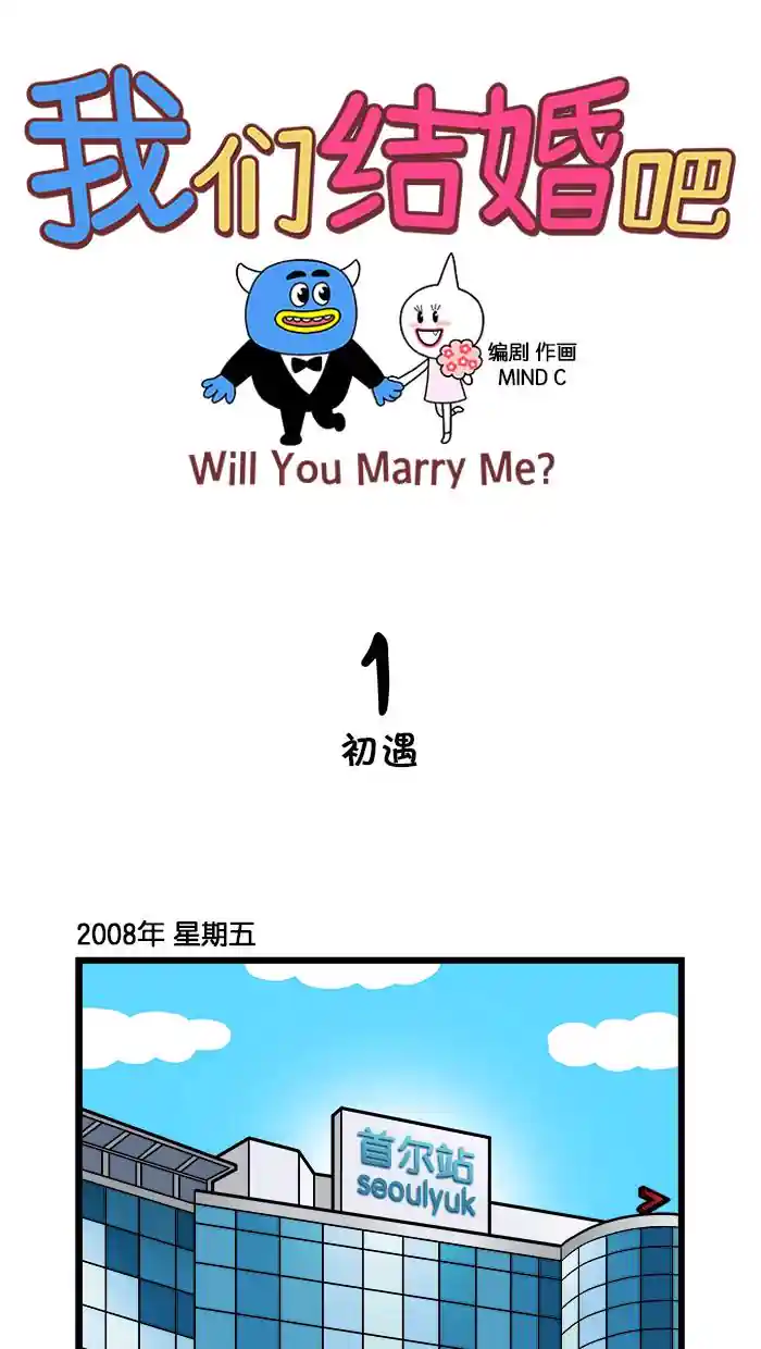 我们结婚吧 [第1话] 初遇