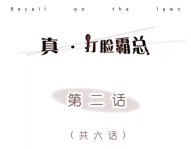 打脸霸总 第二话（共六话）