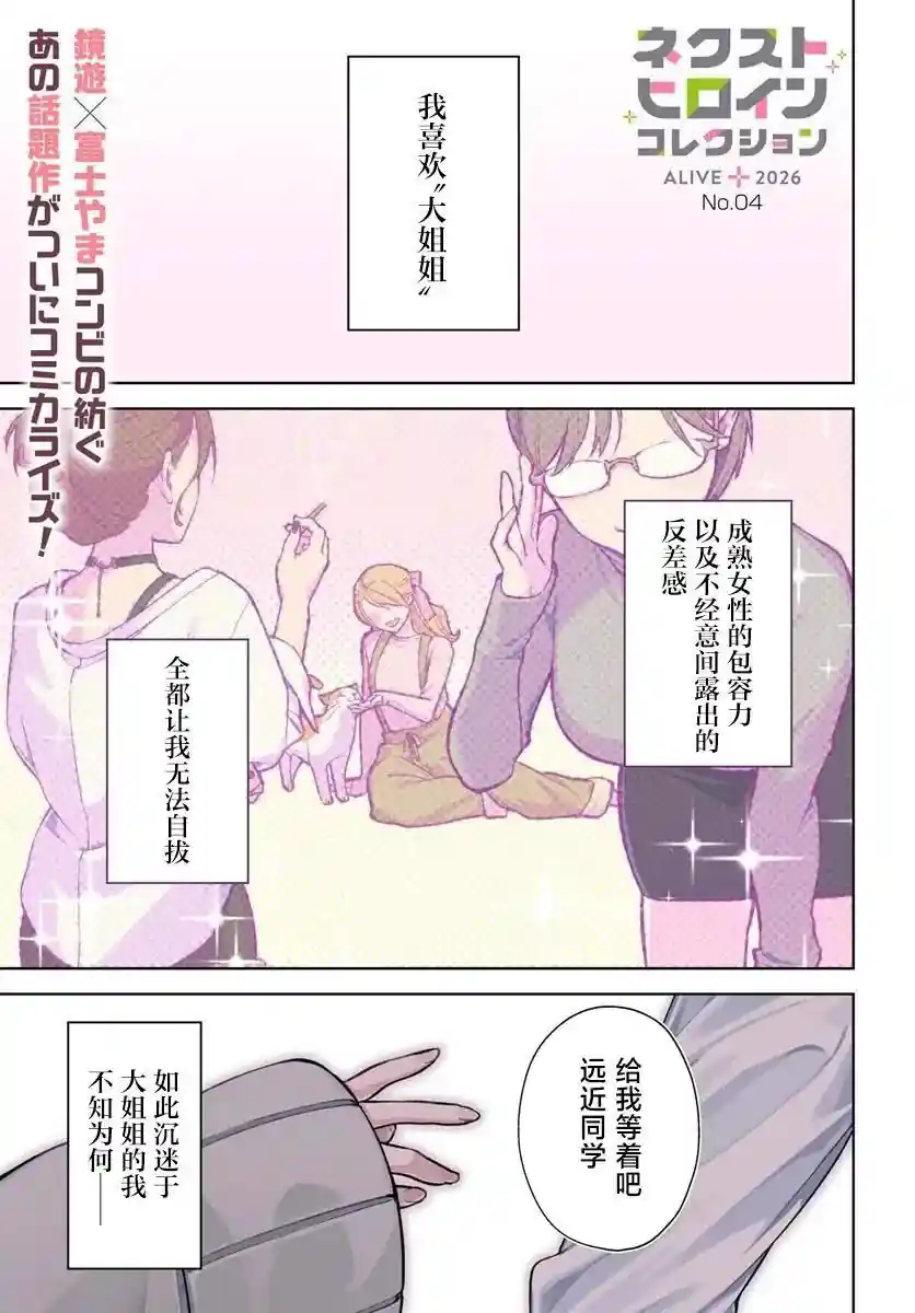 偏爱姐系的我怎么会喜欢上小巧的你？ 第01话
