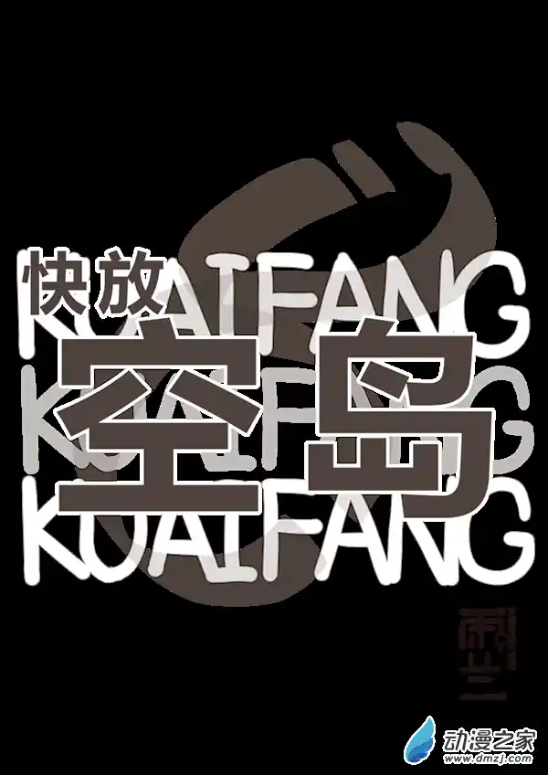 快放！空岛 【001】坏女人登场！