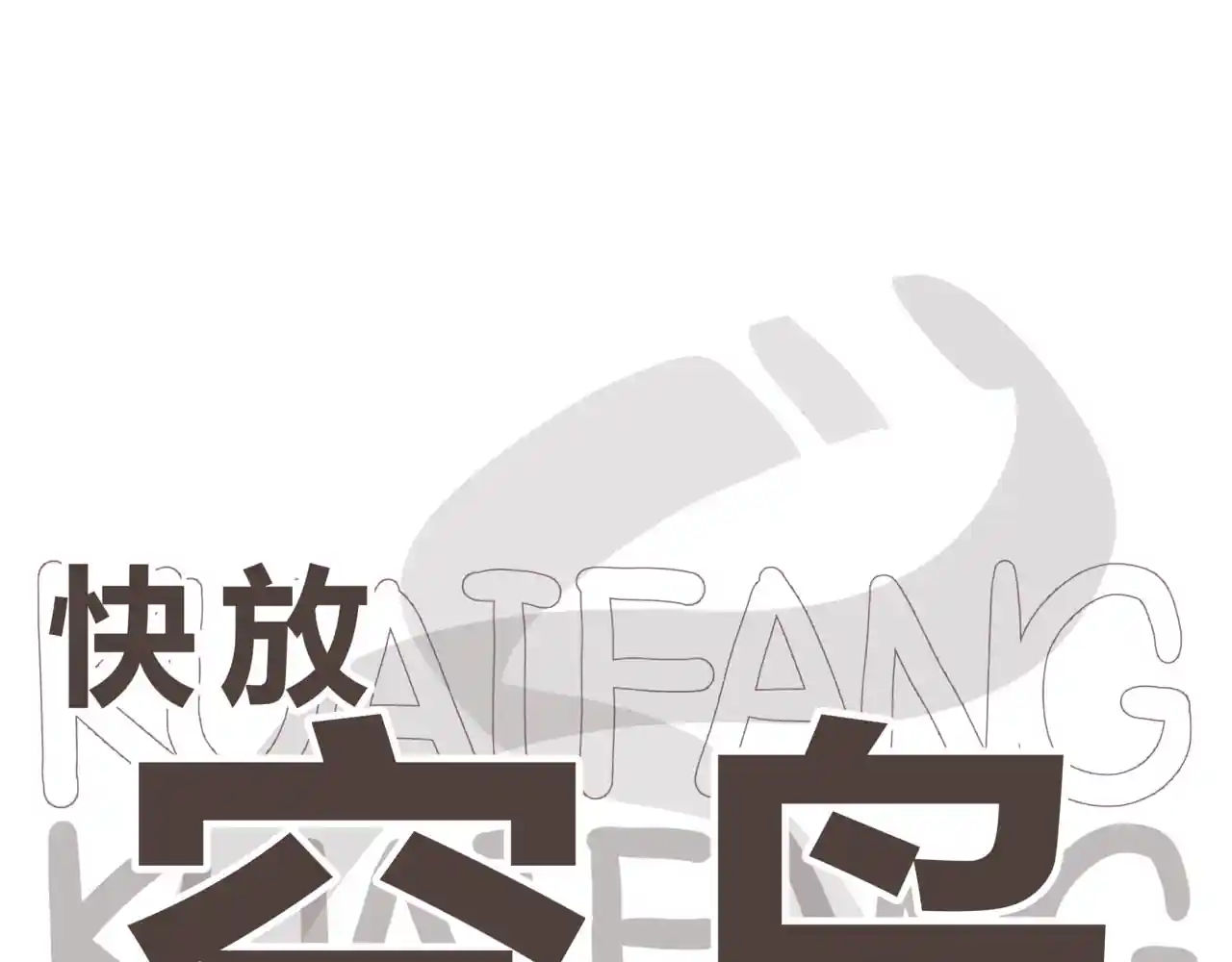 快放！空岛 【021】空岛生活中