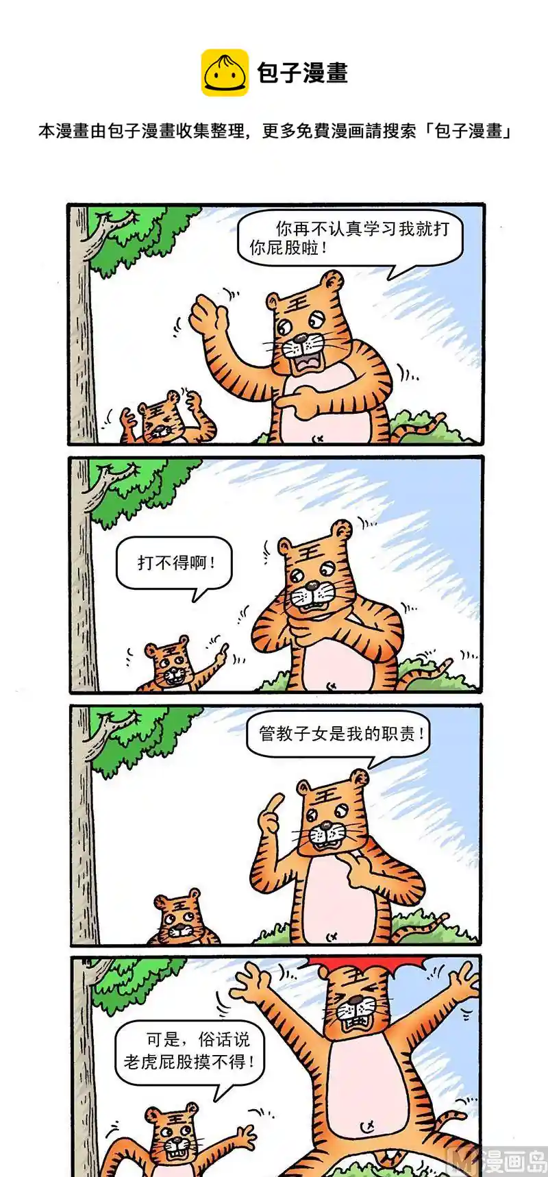 老虎父子秀 2