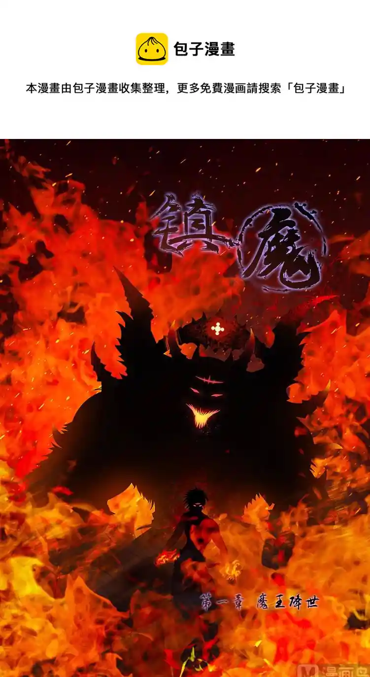 镇魔 第一章 魔王降世