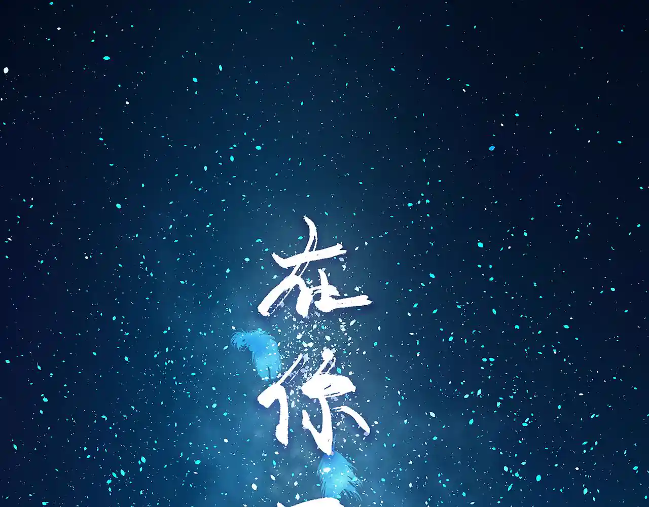 在你不知晓之处 一话全