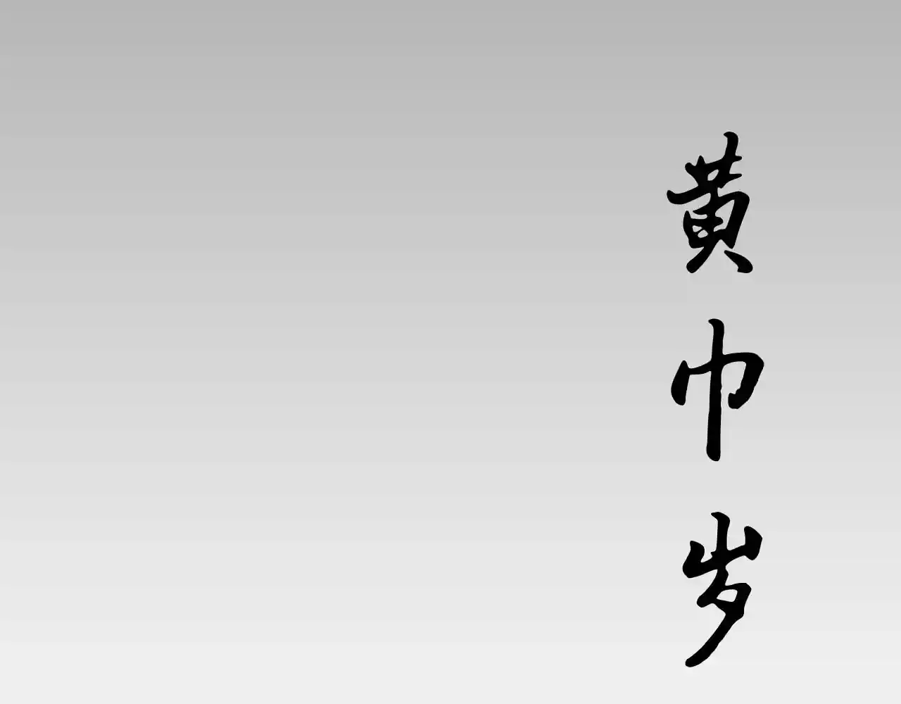 黄巾岁月 1
