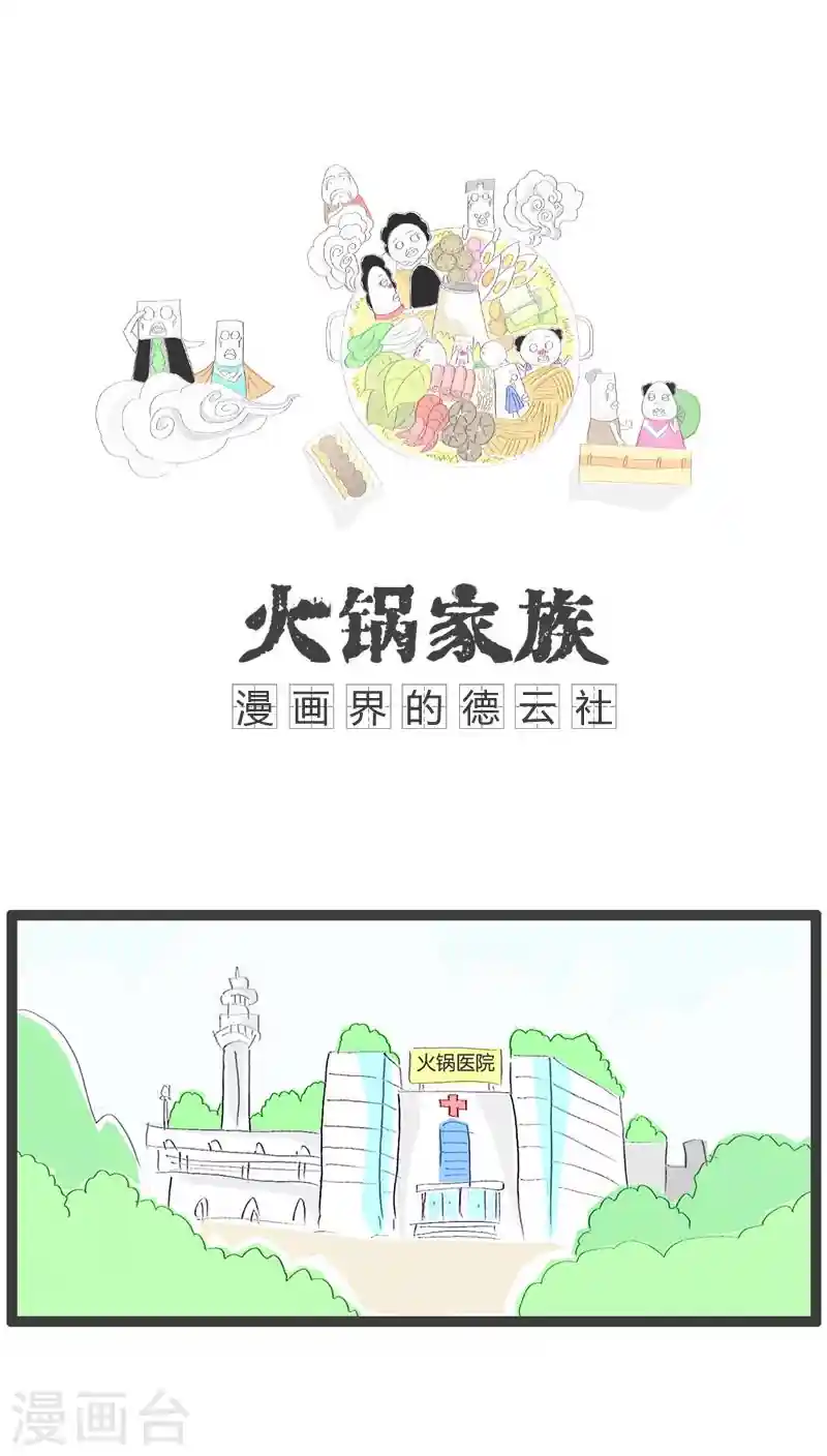 火锅家族 第21话 肿了一个月