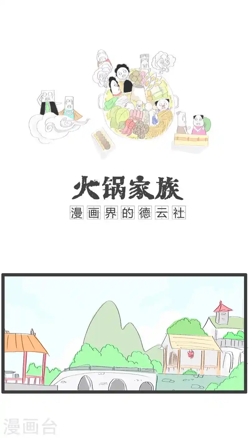 火锅家族 第43话 请客吃饭