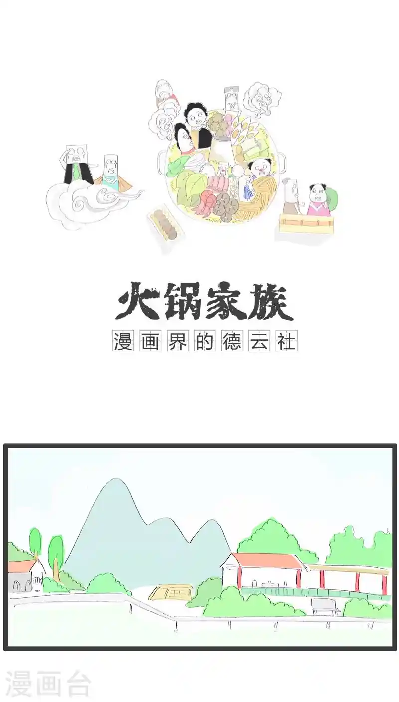 火锅家族 第46话 跟你划清界限