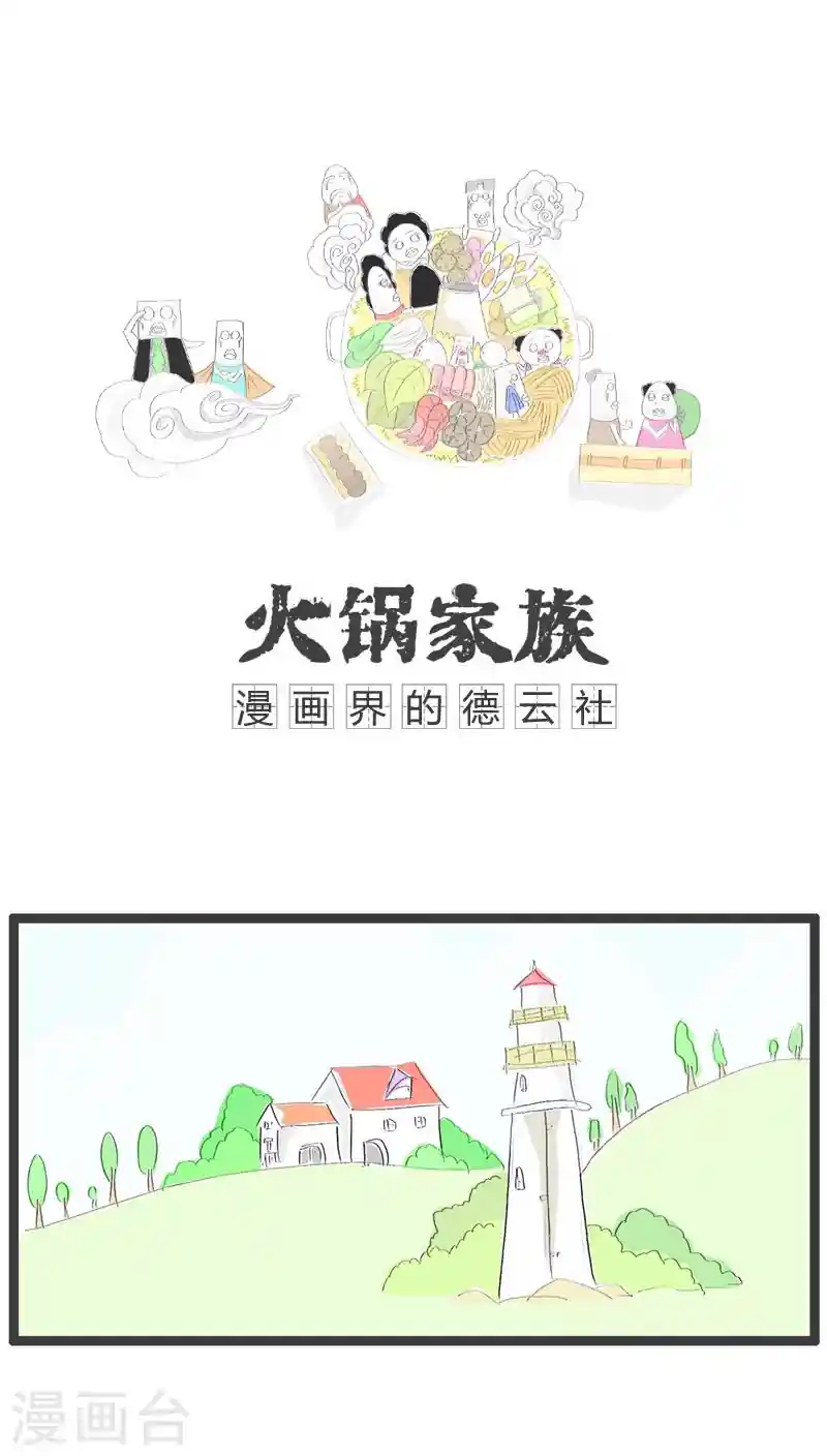 火锅家族 第49话 三个字暴露了缺点