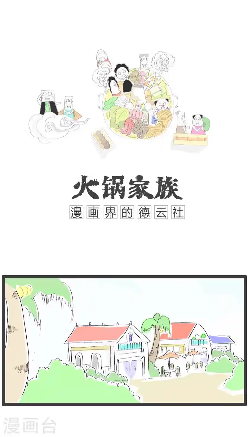 火锅家族 第50话 我是一个领导