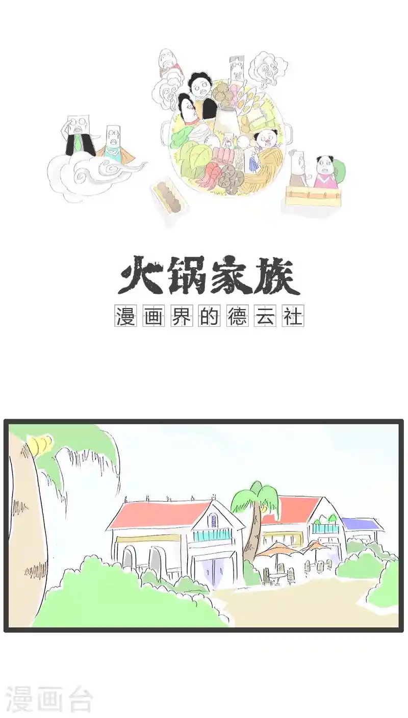 火锅家族 第67话 有故事的人