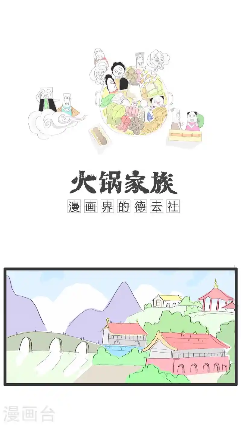 火锅家族 第93话 养兵千日用在一时