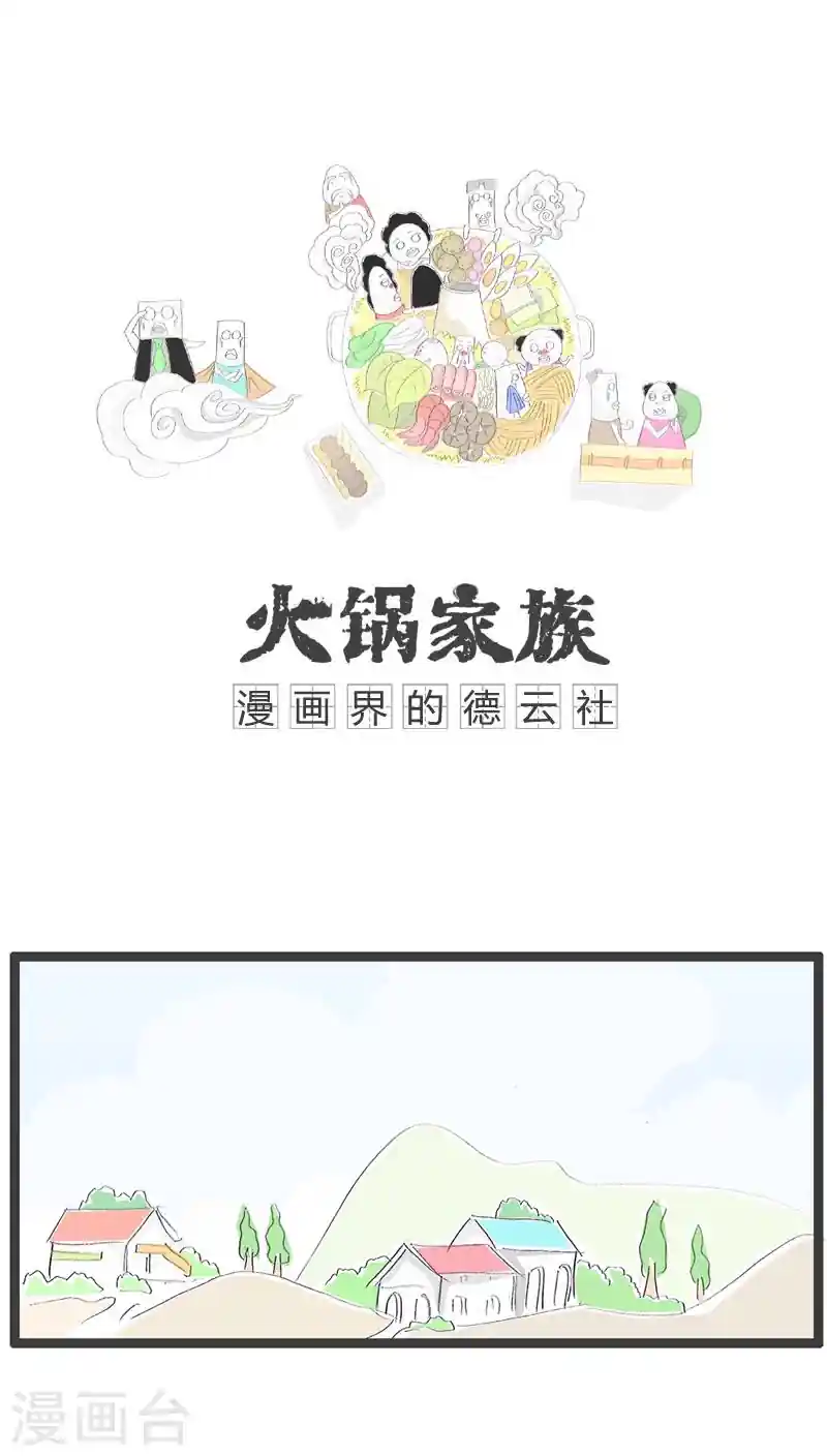 火锅家族 第105话 隐晦的对话
