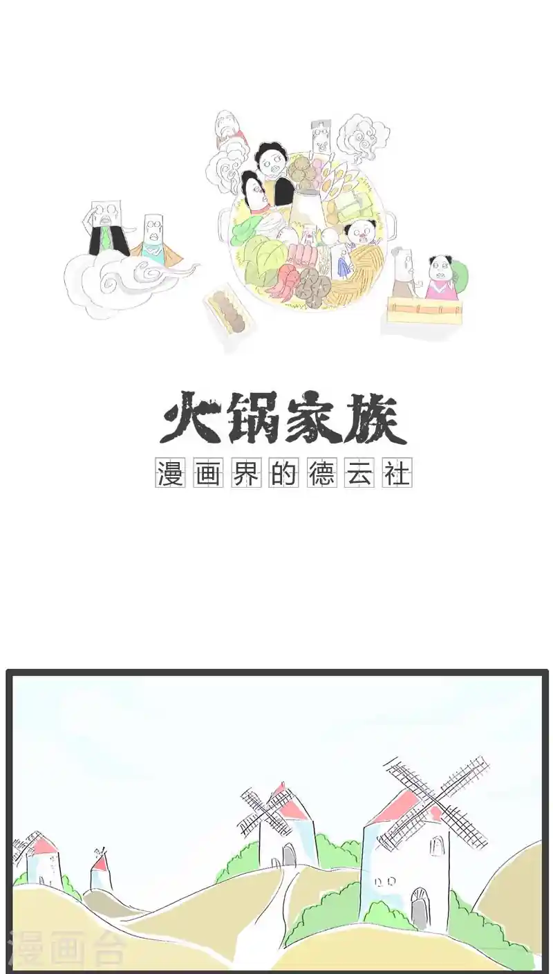 火锅家族 第114话 男女没分清