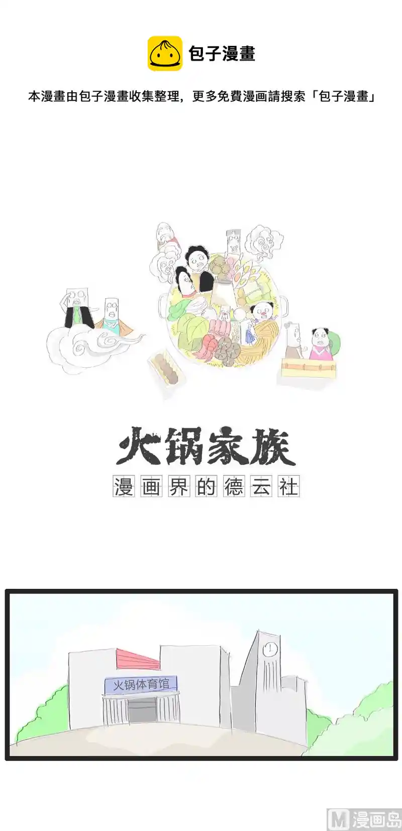 火锅家族 万万没想到