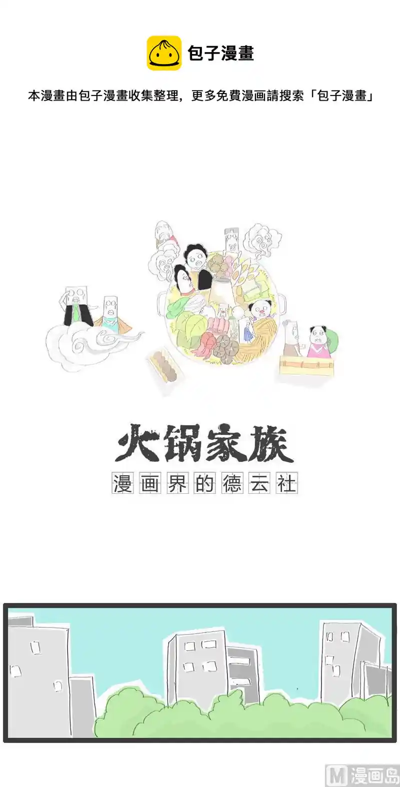 火锅家族 美好的愿望