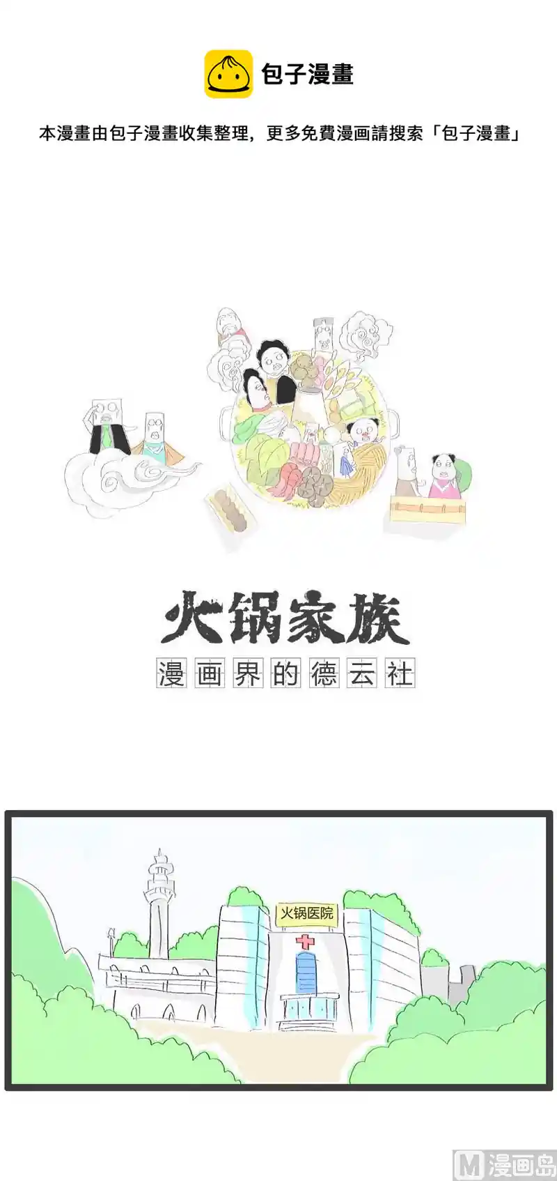 火锅家族 肿了一个月