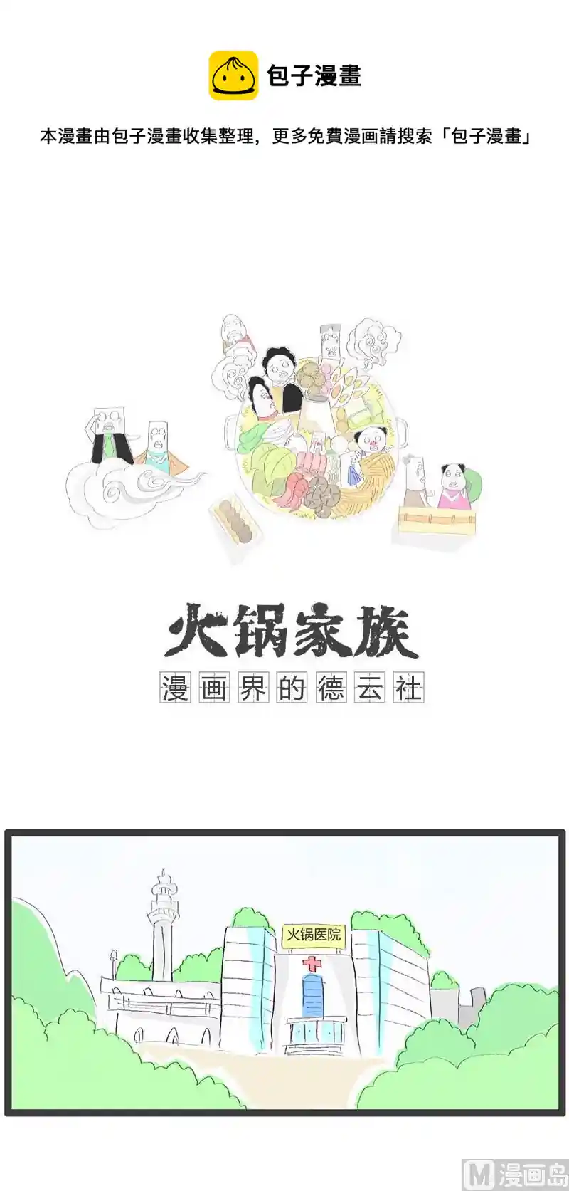 火锅家族 去医院看病