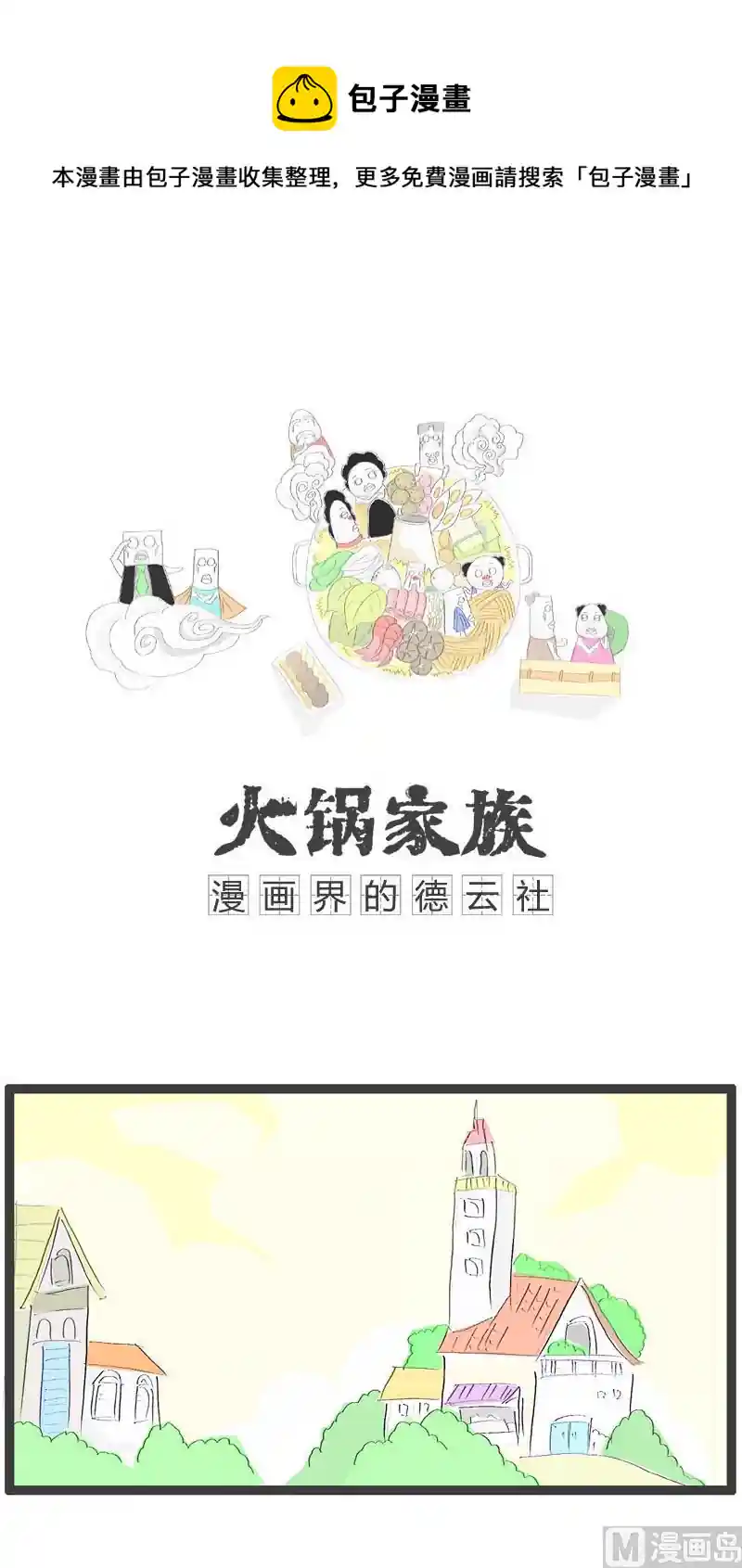 火锅家族 这是个陷阱