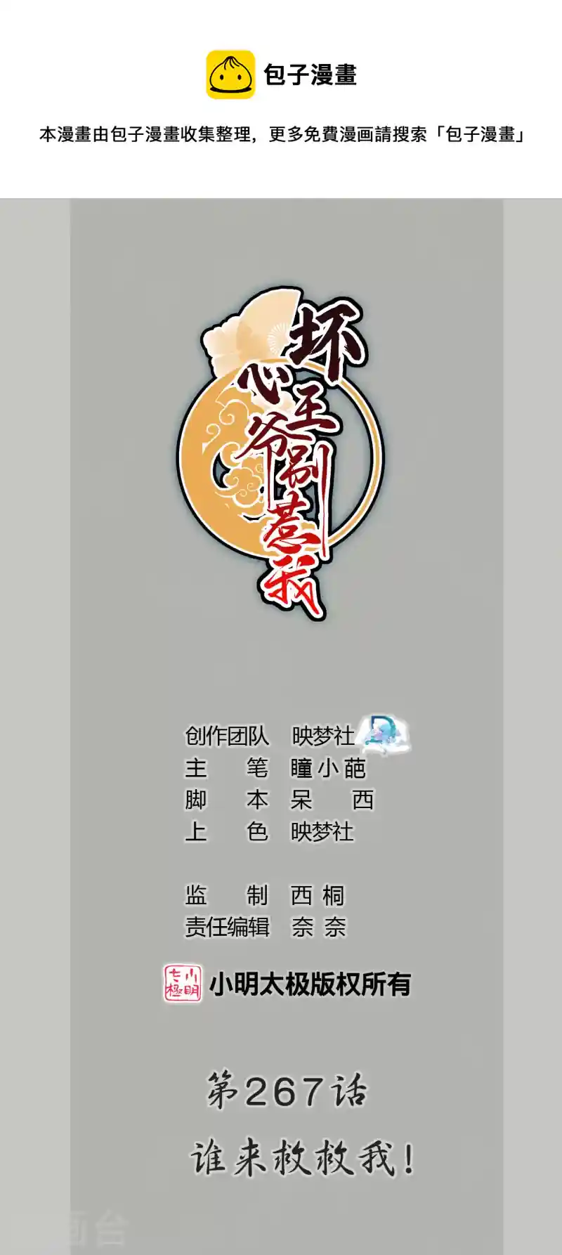 坏心王爷别惹我 第267话 谁来救救我！