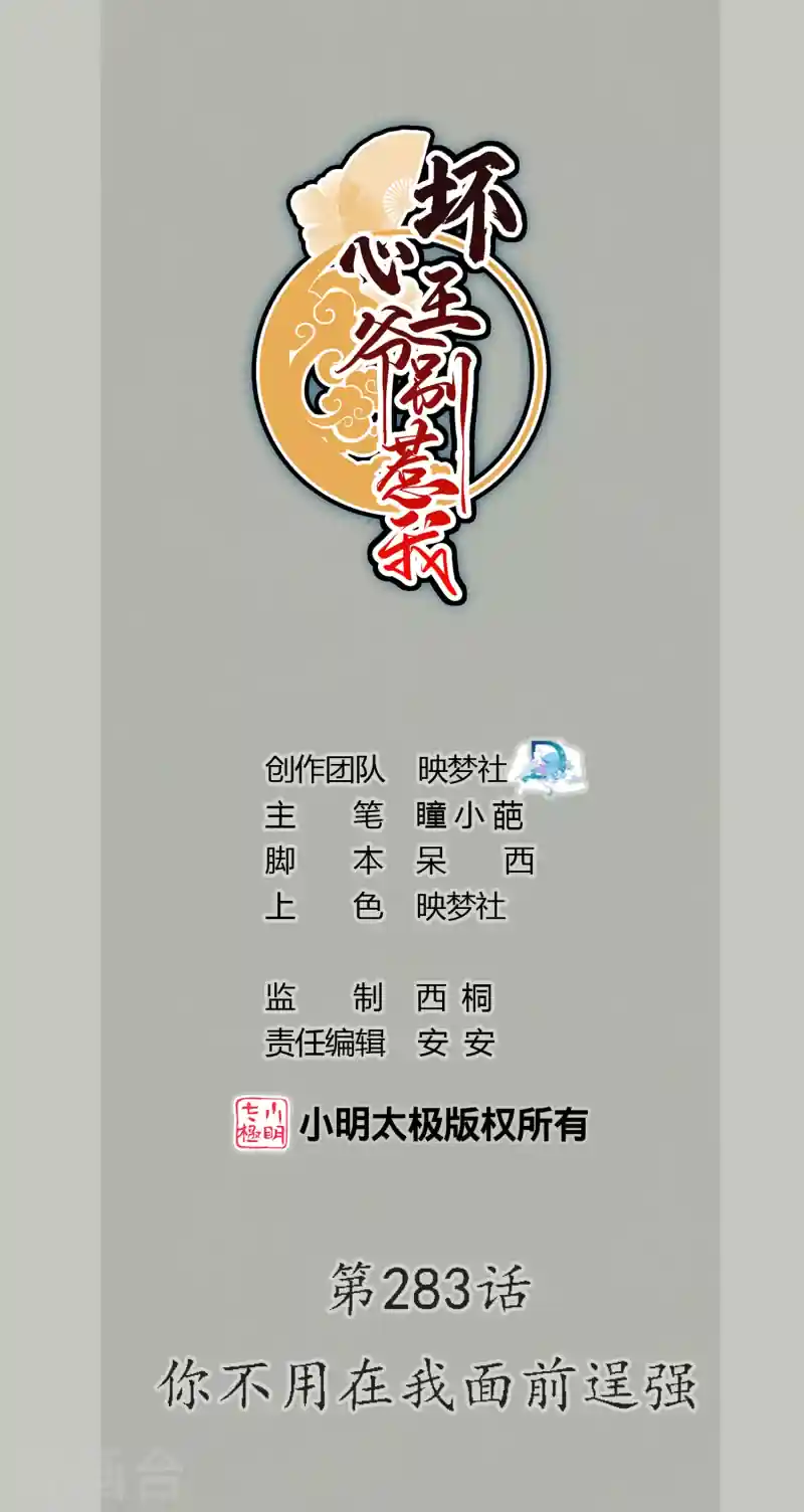 坏心王爷别惹我 第283话 你不用在我面前逞强