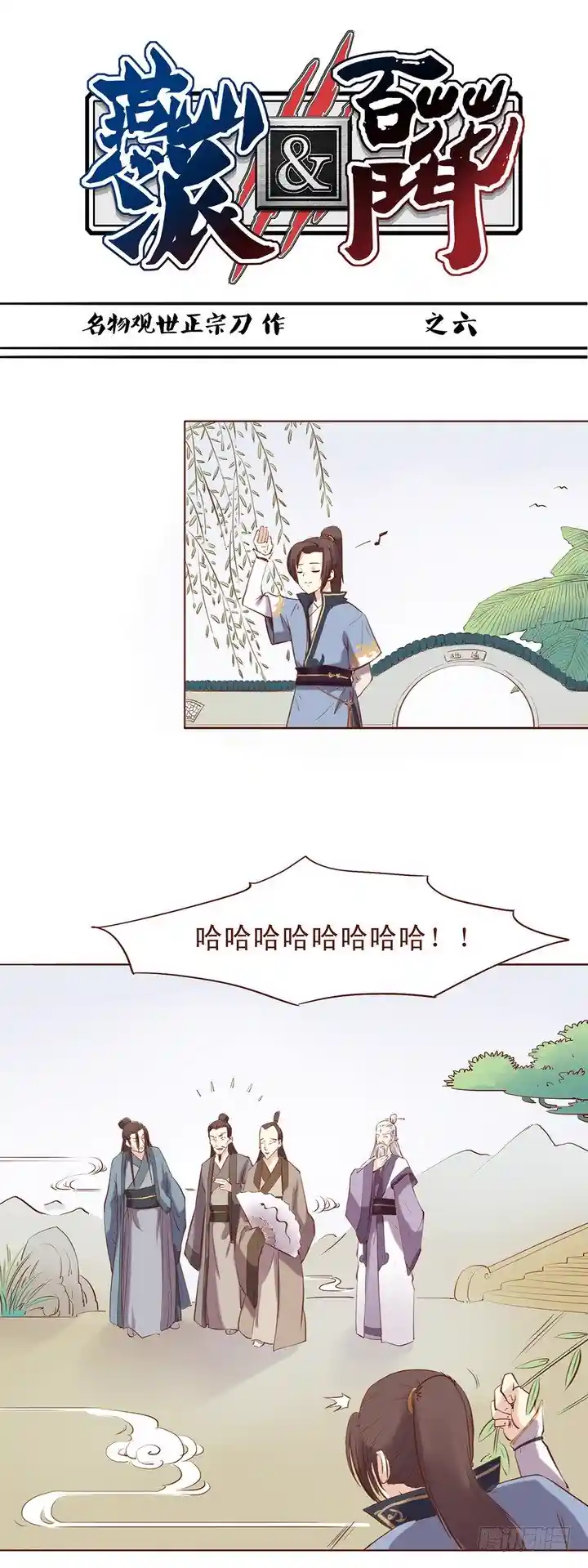 燕山派与百花门 第一季 都是你惹的祸！！