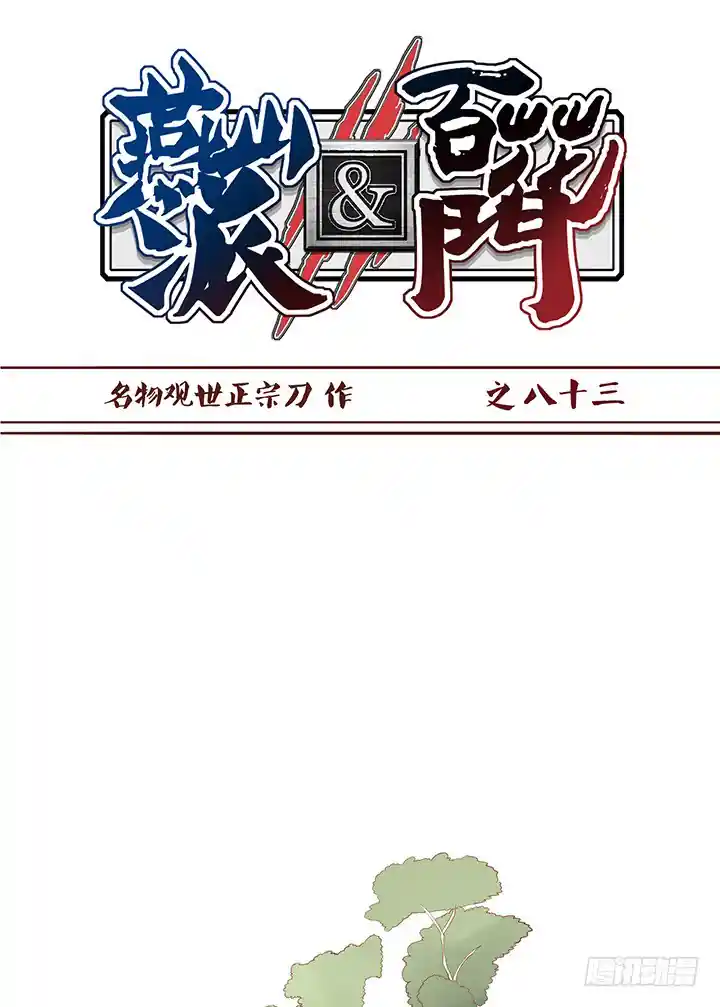 燕山派与百花门 第一季 这是个…局？