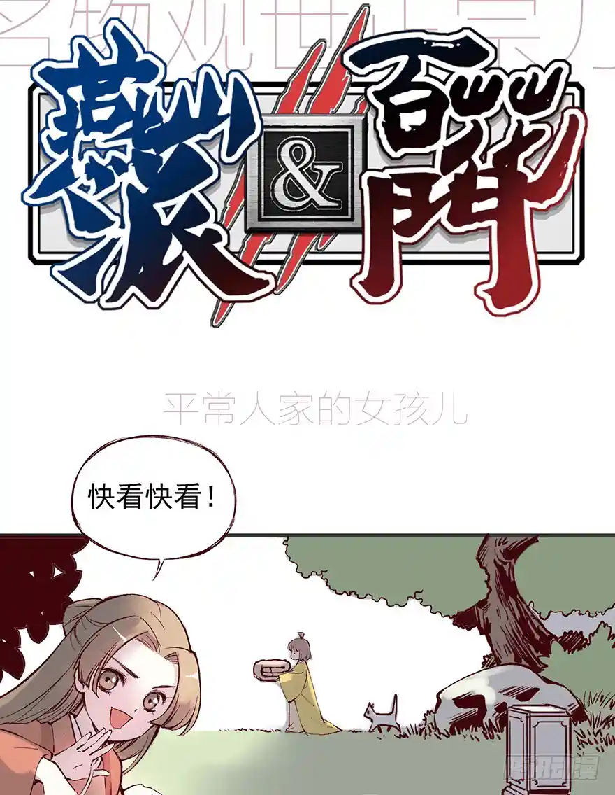 燕山派与百花门 第一季 番外13：新来的小师妹
