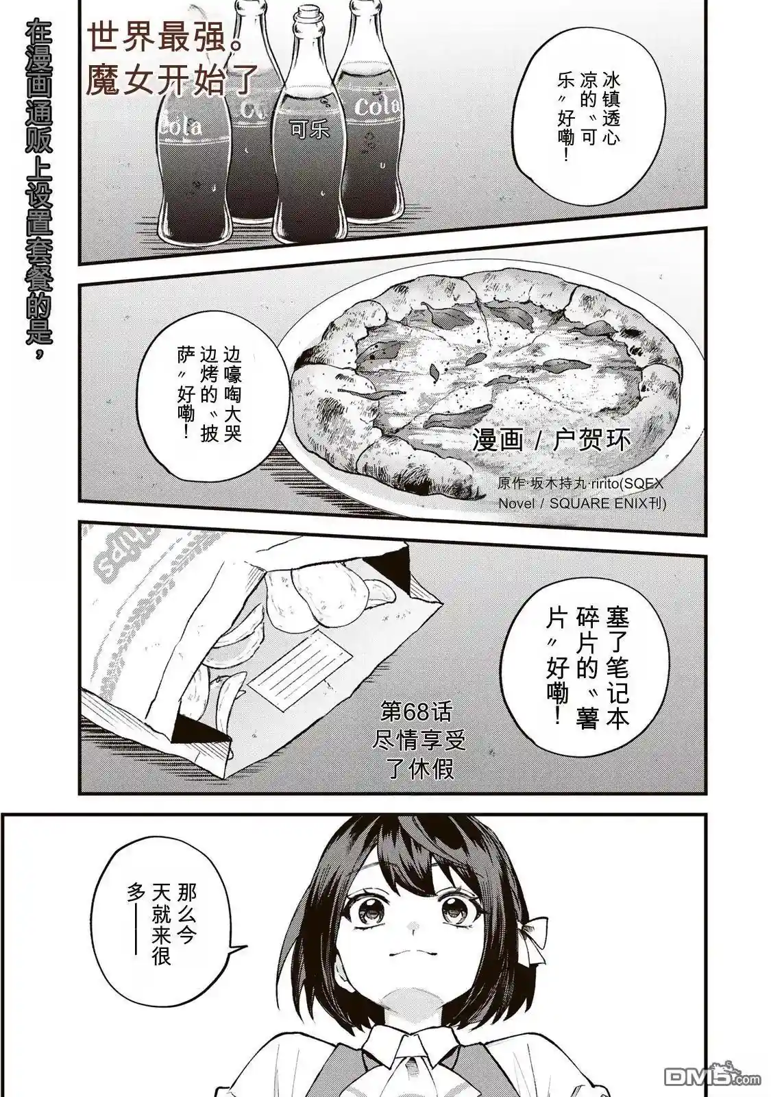 开始成为世界最强的魔女 ~在只有我能看到『攻略网站』的世界自由生活~ 第68话