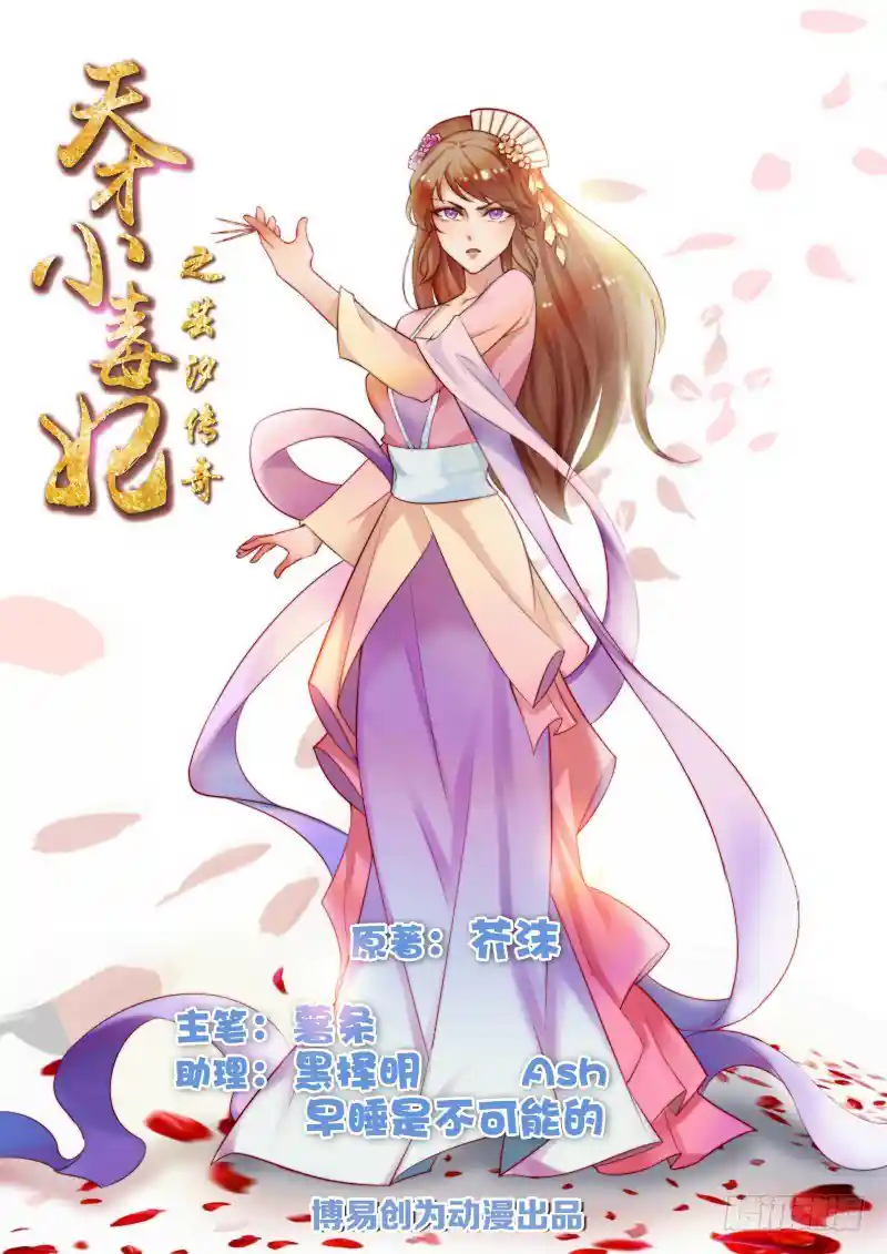 天才小毒妃（《芸汐传》原作） 第35话 十节蝉蜕