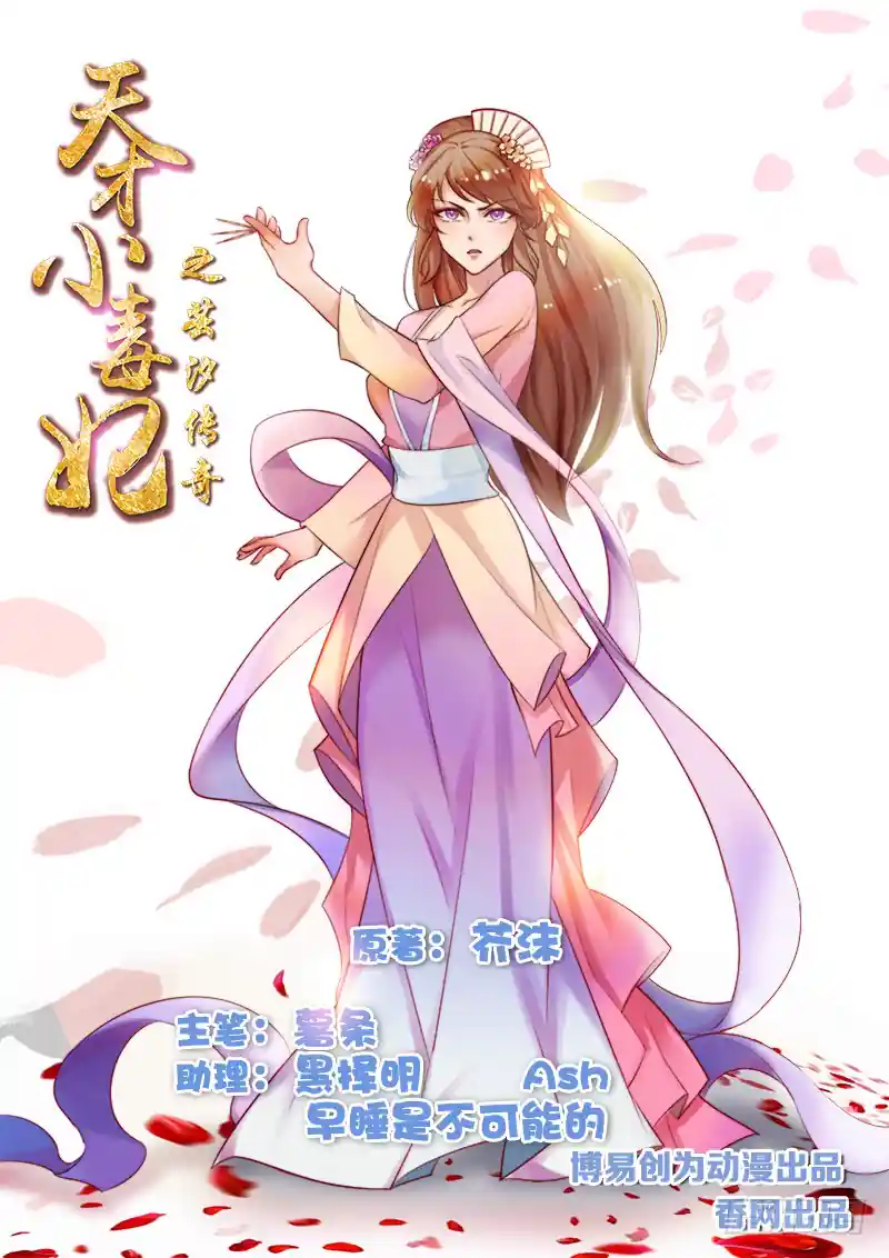 天才小毒妃（《芸汐传》原作） 第60话 口服心不服