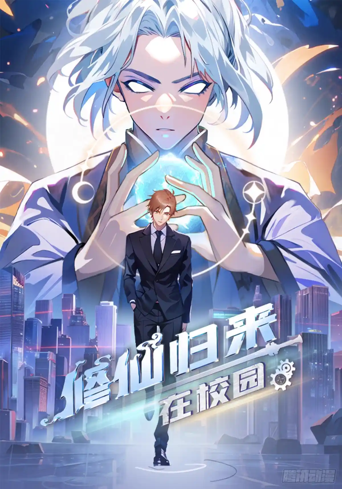 修仙归来在校园 第二季 第61话 雅典娜的阴谋