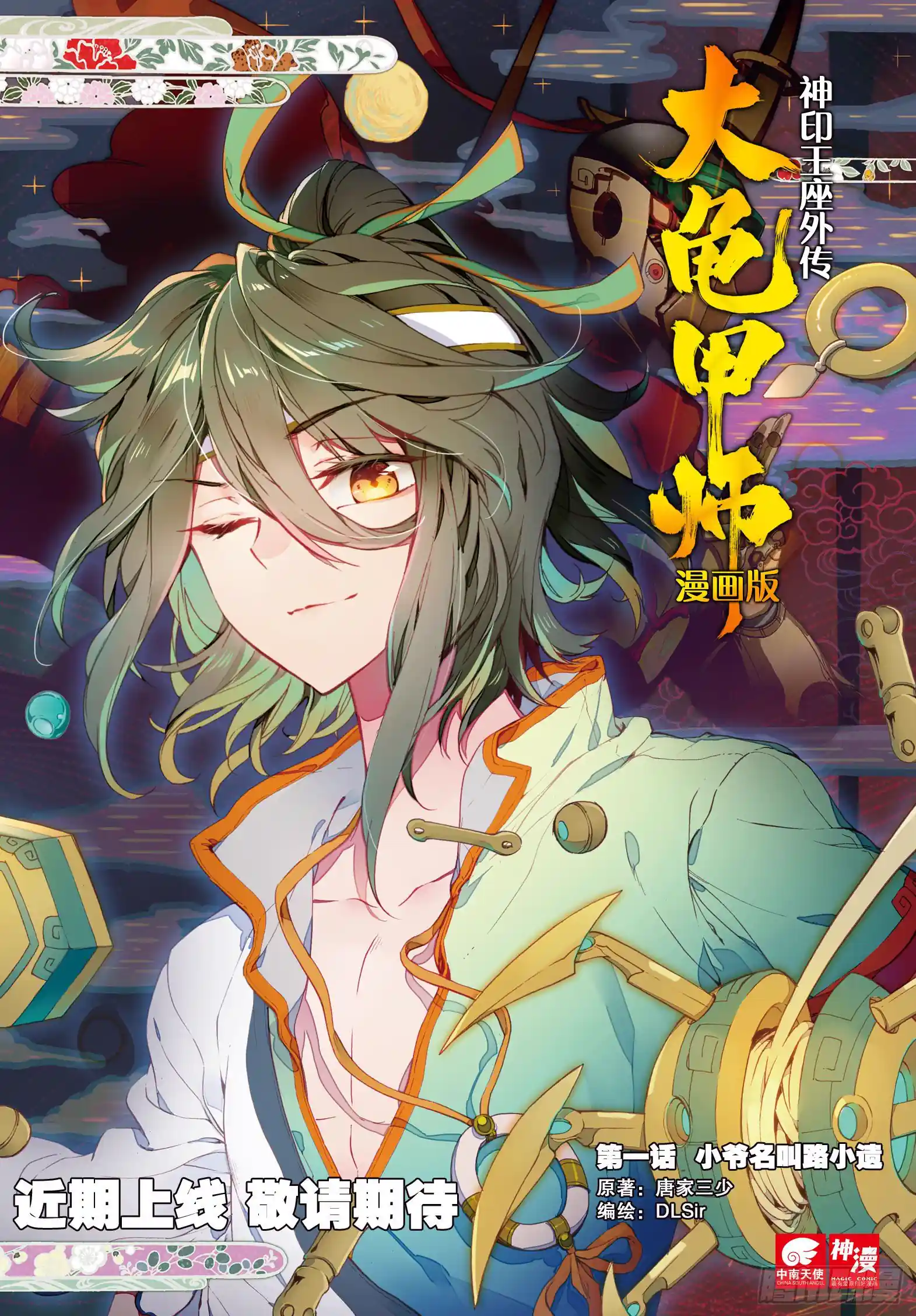 神印王座外传 大龟甲师 近期上线 敬请期待