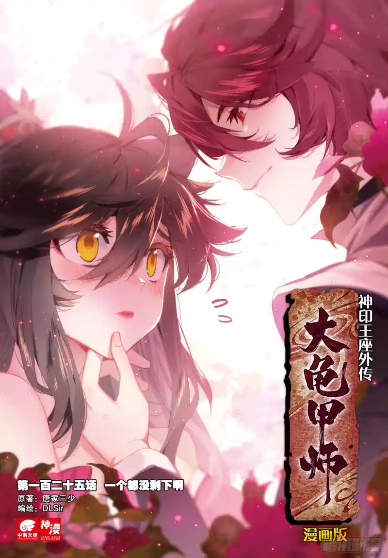 神印王座外传 大龟甲师 第125话 一个都没剩下啊