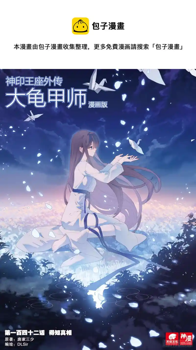神印王座外传 大龟甲师 第142话 得知真相