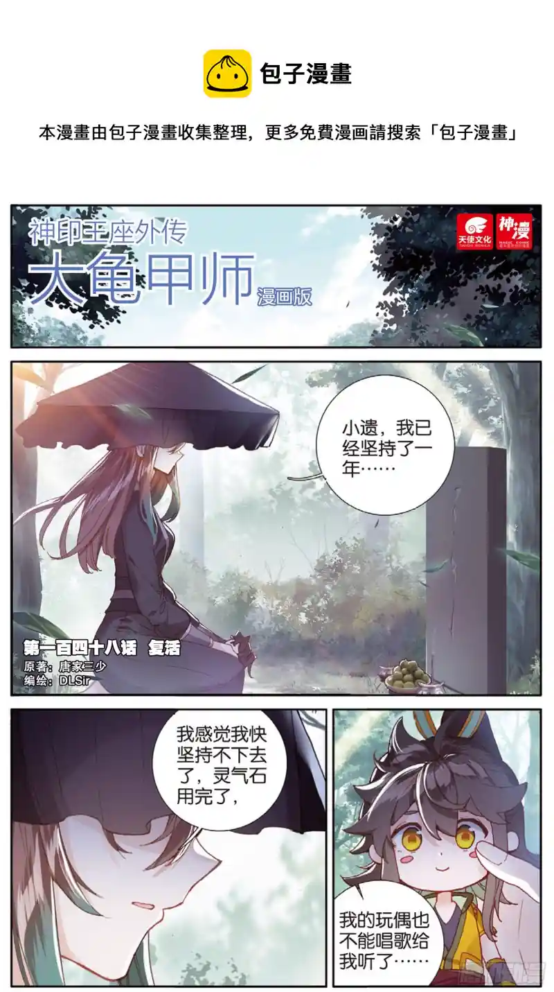 神印王座外传 大龟甲师 第148话 复活