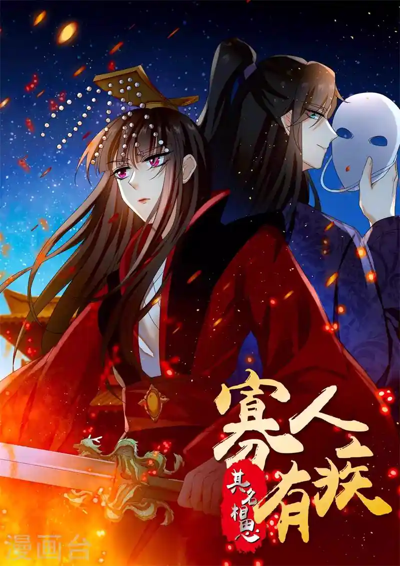 寡人有疾 其名相思 第91话 预感不详