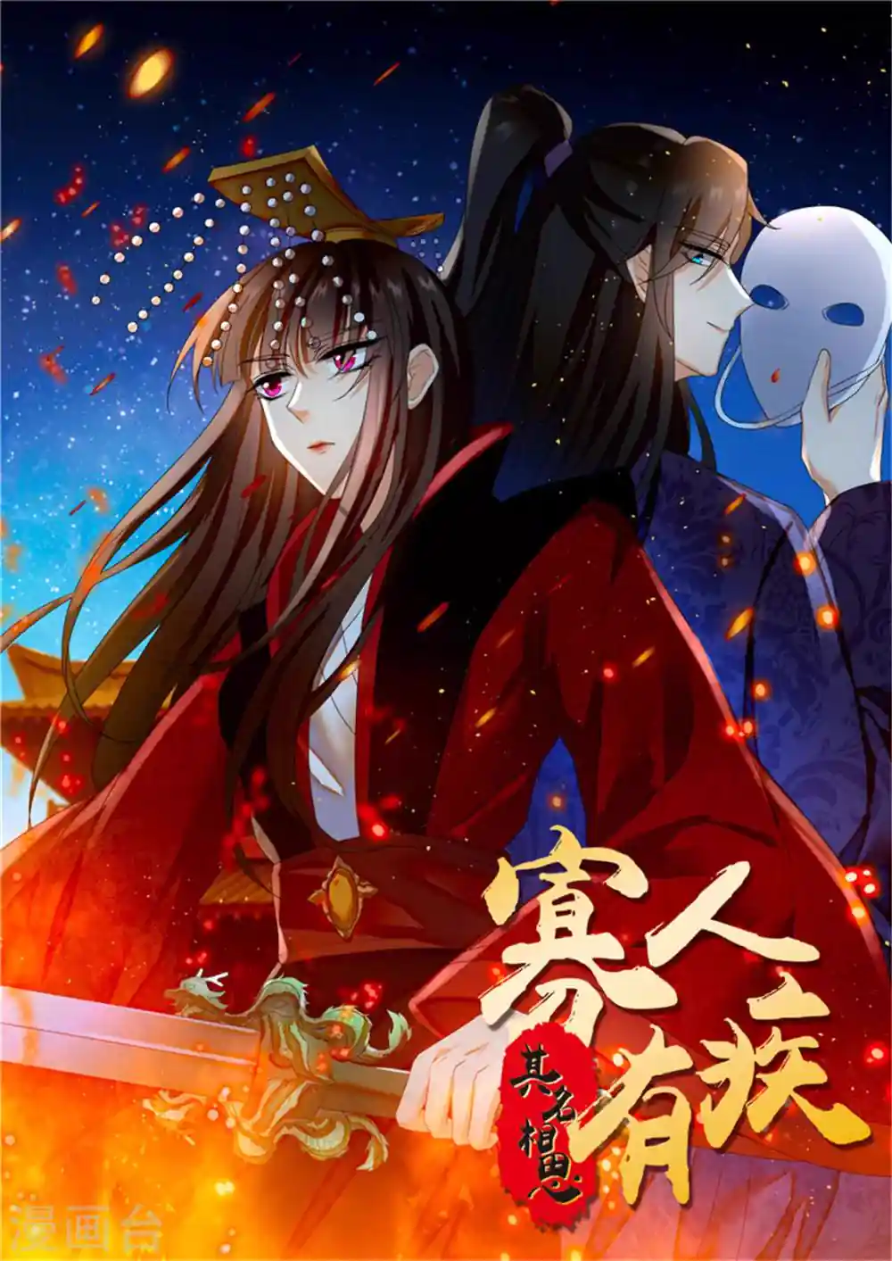 寡人有疾 其名相思 第102话 后宫秘爱