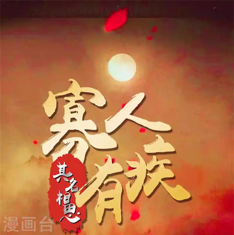 寡人有疾 其名相思 第108话 不必废话