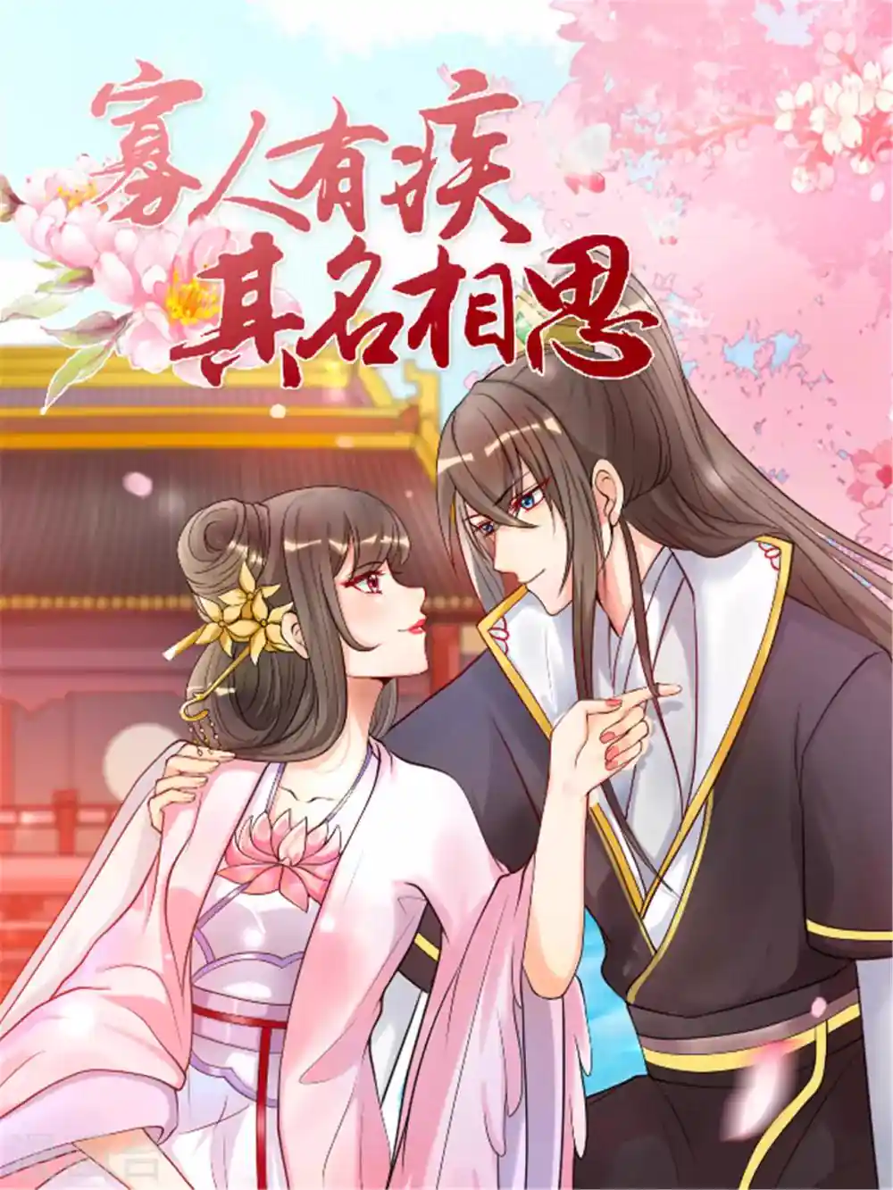 寡人有疾 其名相思 第155话 终究防不胜防