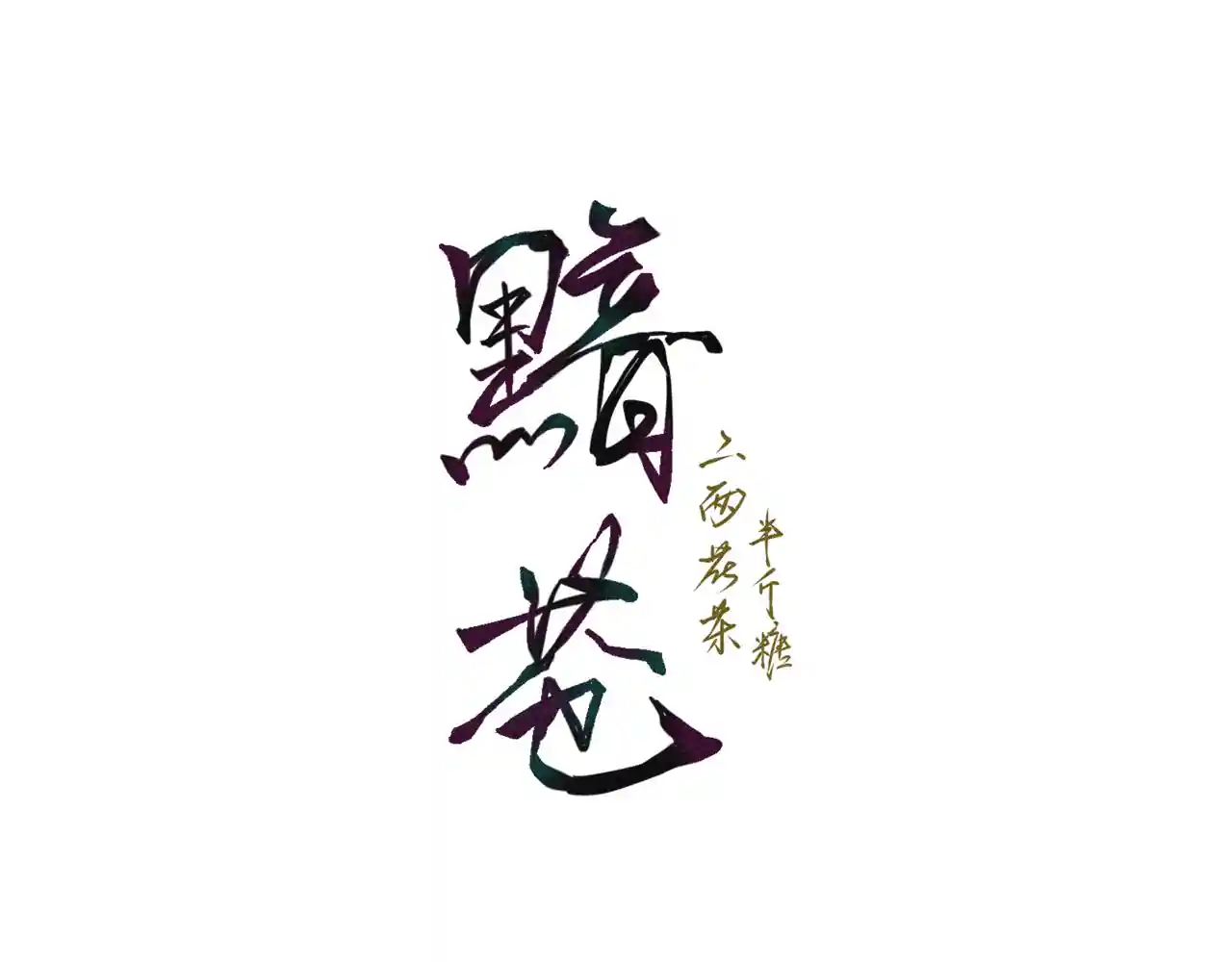 黯苍 004