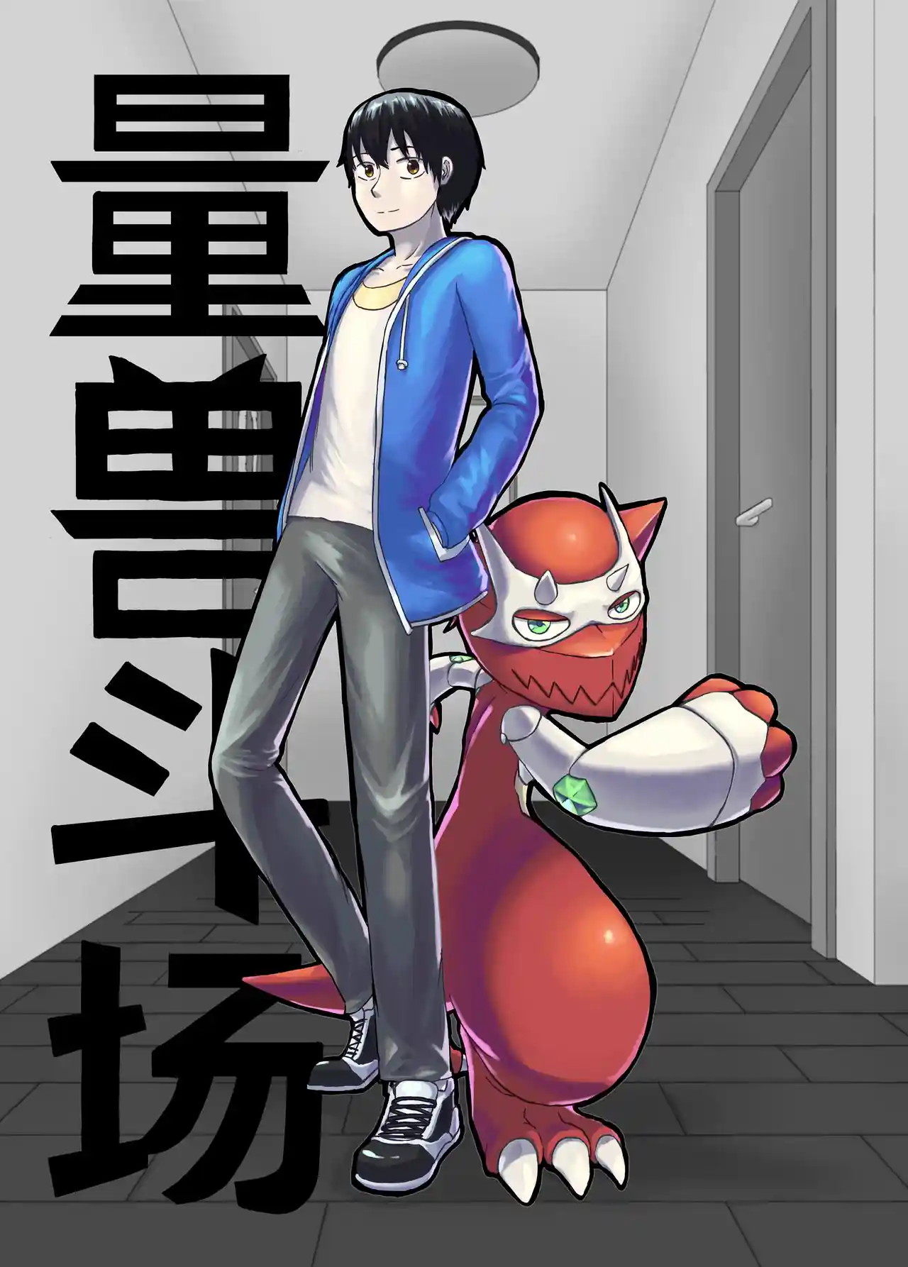 量兽斗场 第一话