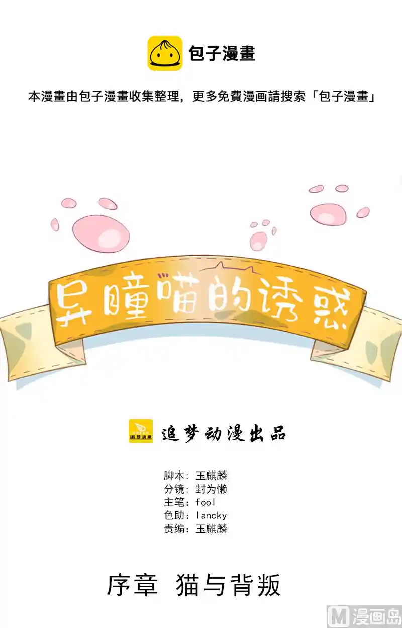 异瞳喵的诱惑 序章 猫与背叛