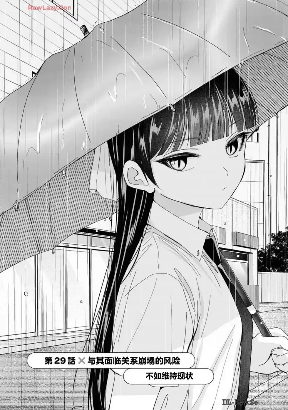 楠木同学高中出道失败了 第29话 与其面临关系崩塌的风险，不如维持现状